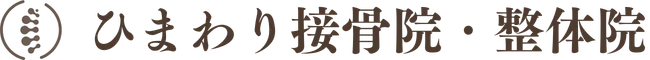 瀬戸市口コミNo.1のひまわり接骨院 整体院 瀬戸店｜骨盤矯正・交通事故施術・美容整体で評判の接骨院